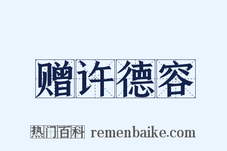 赠许德容是什么意思的图片